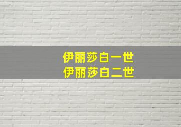 伊丽莎白一世 伊丽莎白二世